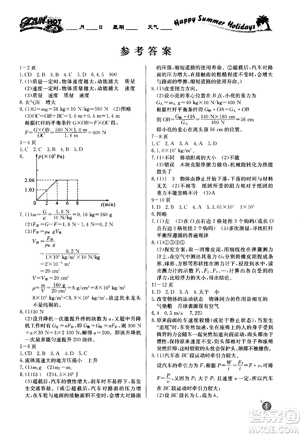 延邊教育出版社2020年快樂假期暑假作業(yè)8年級物理RJB人教版參考答案