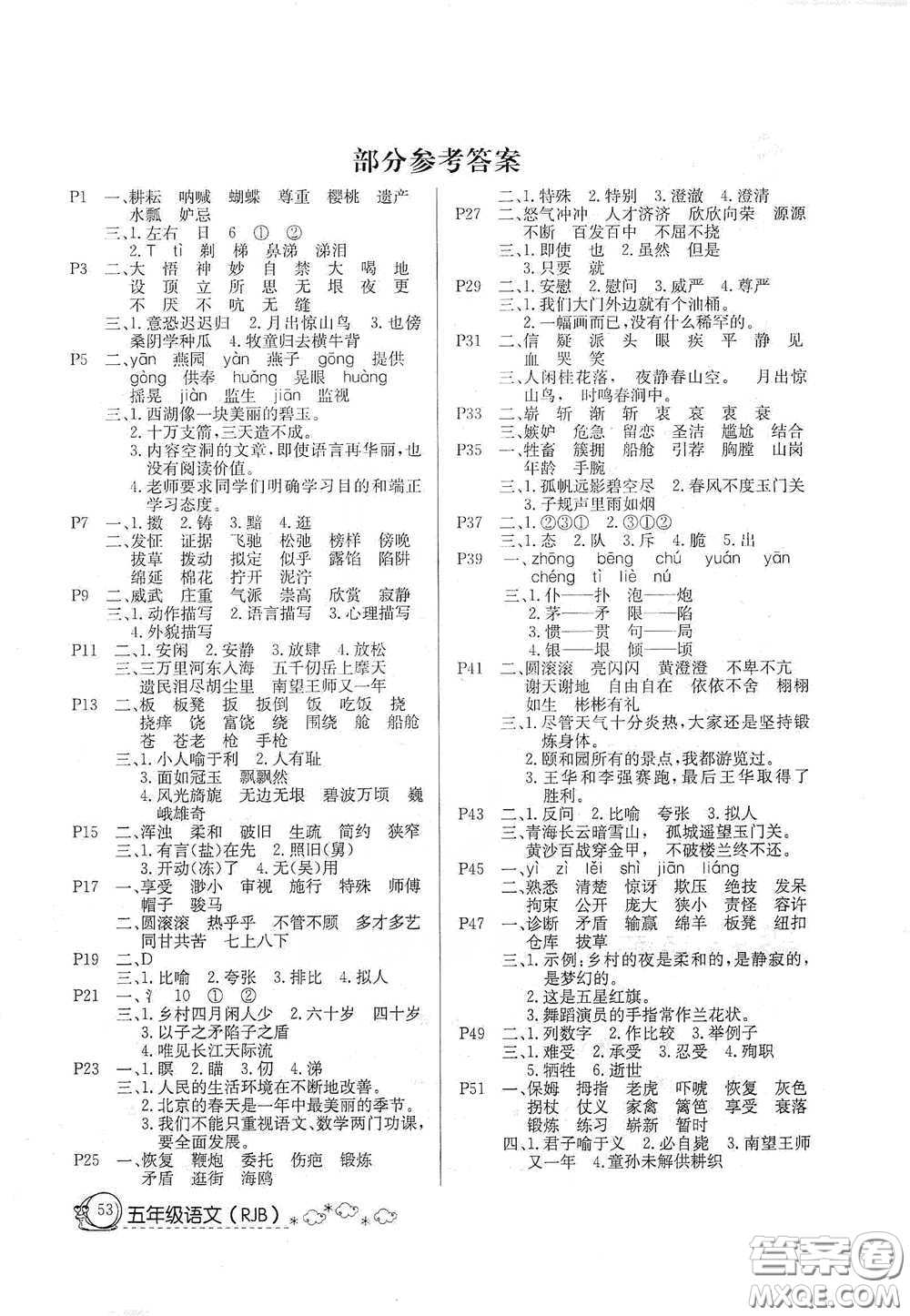 延邊教育出版社2020快樂假期暑假作業(yè)五年級(jí)語(yǔ)文人教版答案