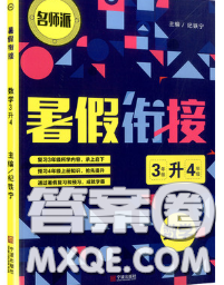 寧波出版社2020新版名師派暑假銜接三升四數(shù)學(xué)答案