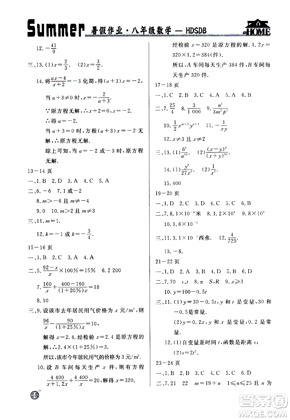 延邊教育出版社2020年快樂假期暑假作業(yè)8年級(jí)數(shù)學(xué)HDSDB華東師大版參考答案