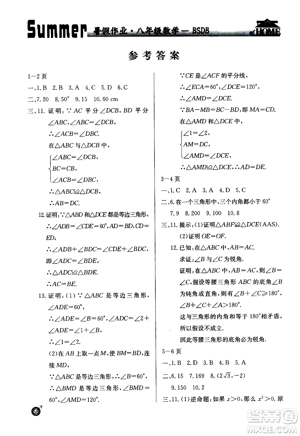 延邊教育出版社2020年快樂假期暑假作業(yè)8年級(jí)數(shù)學(xué)BSDB北師大版參考答案