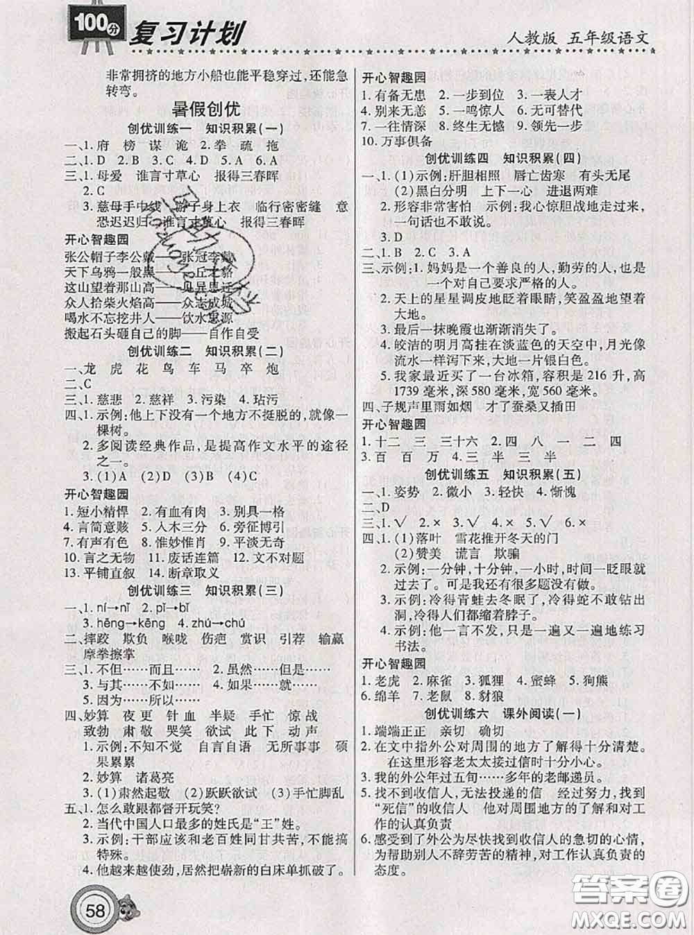 2020年復(fù)習(xí)計(jì)劃100分期末暑假銜接五年級(jí)語文人教版答案