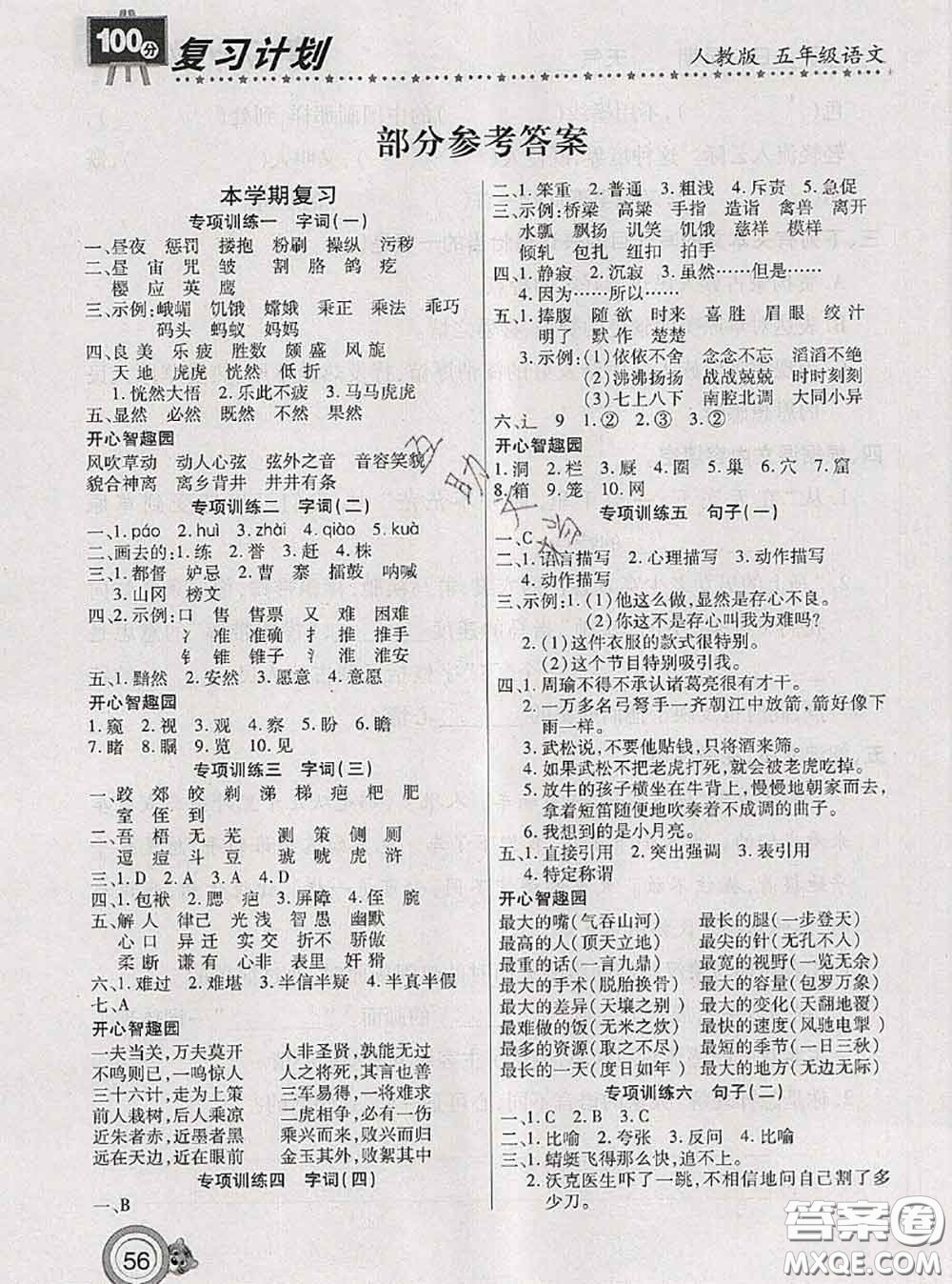 2020年復(fù)習(xí)計(jì)劃100分期末暑假銜接五年級(jí)語文人教版答案