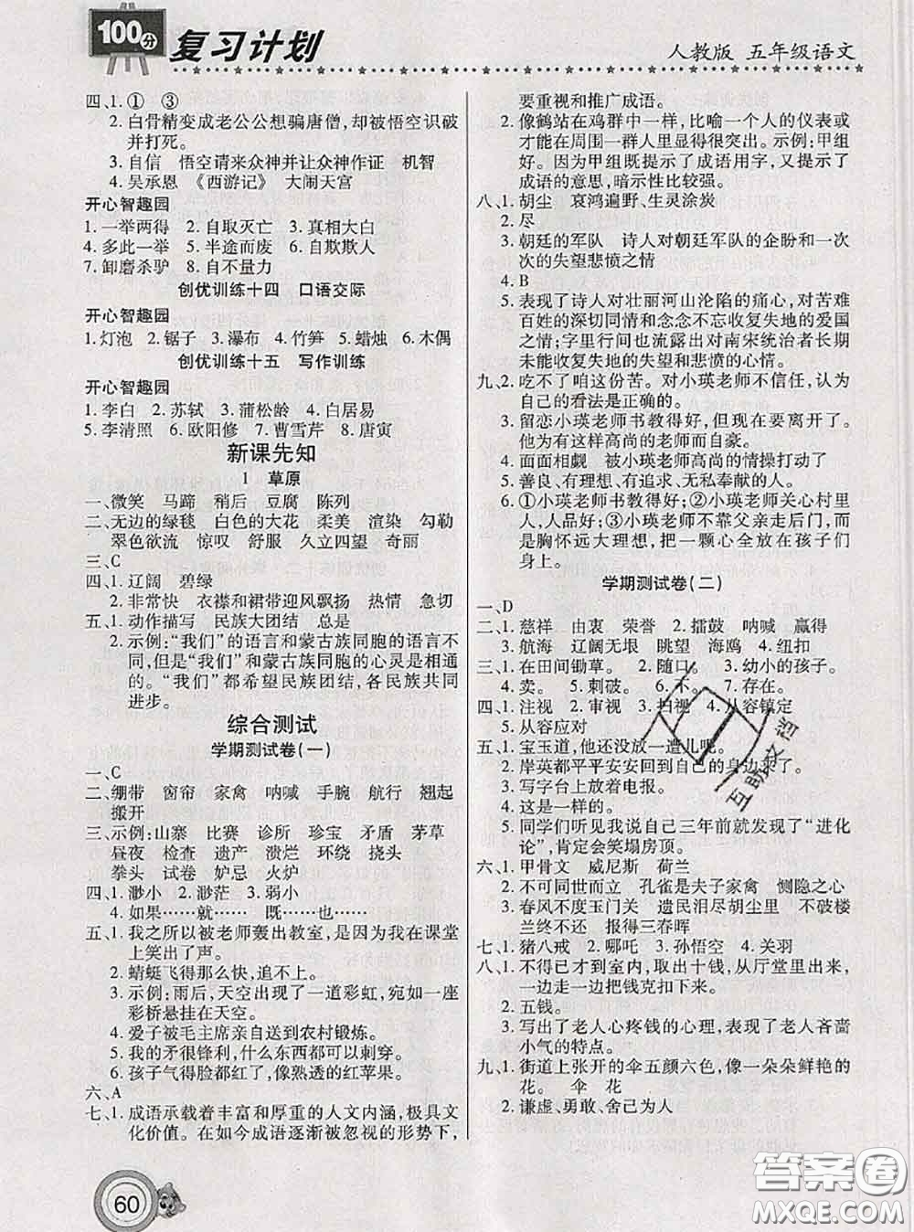 2020年復(fù)習(xí)計(jì)劃100分期末暑假銜接五年級(jí)語文人教版答案