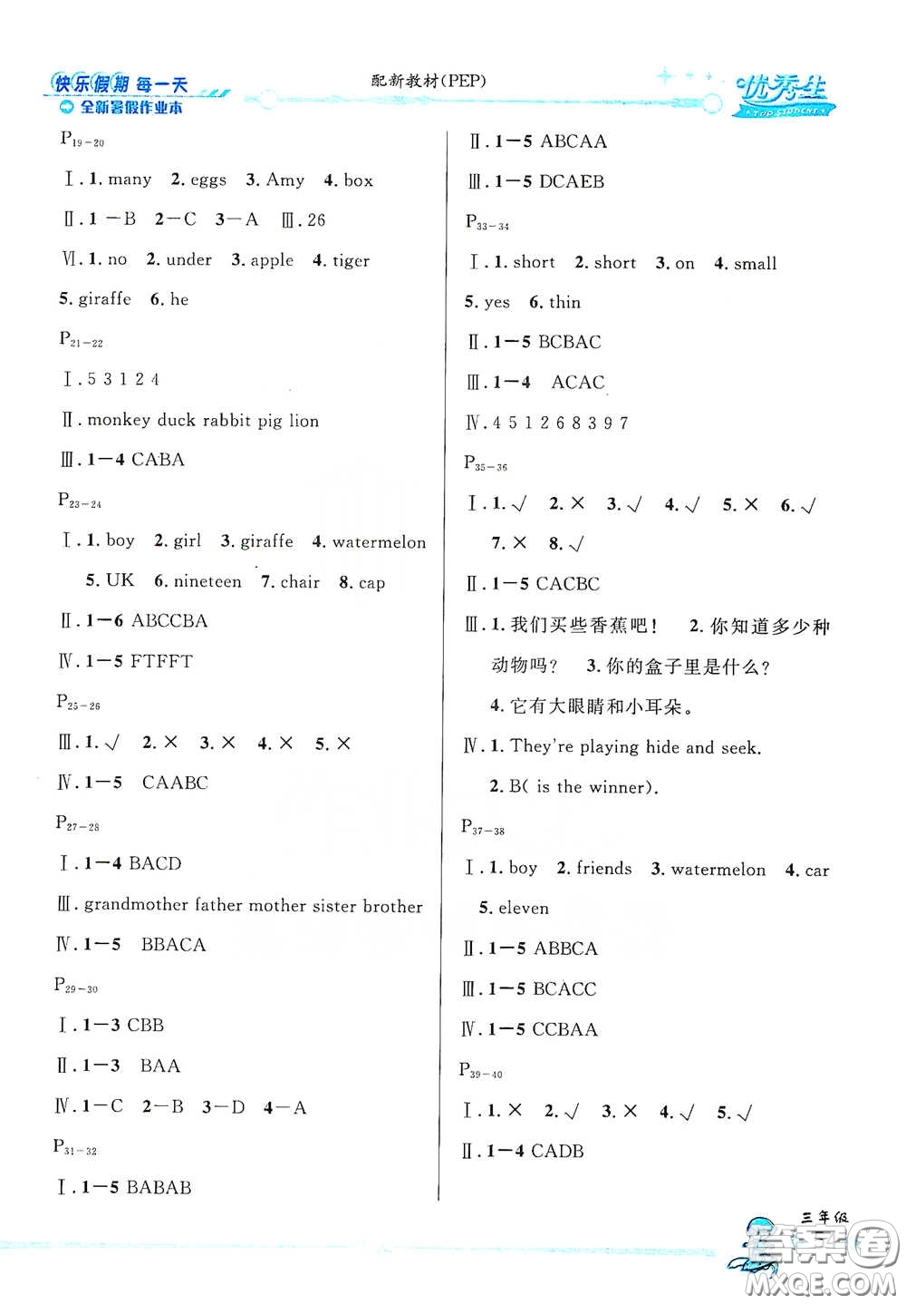 延邊人民出版社2020優(yōu)秀生快樂假期每一天全新暑假作業(yè)本三年級英語PEP版答案