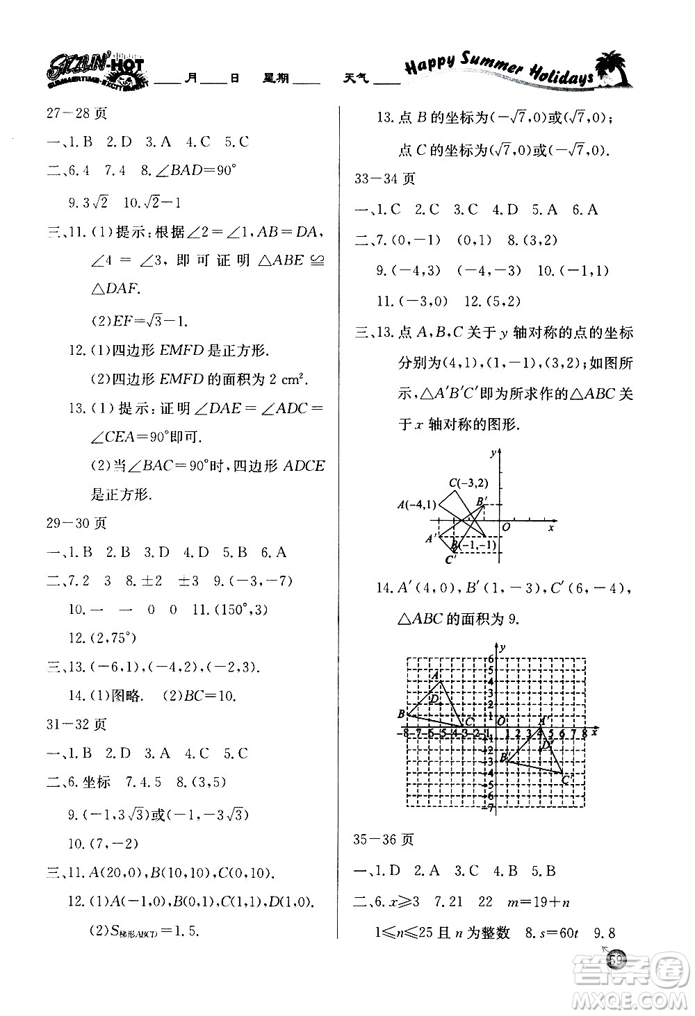 延邊教育出版社2020年快樂假期暑假作業(yè)8年級數(shù)學XJB湘教教版參考答案