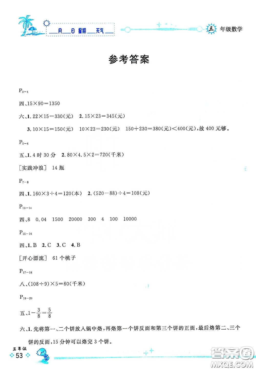 延邊人民出版社2020優(yōu)秀生快樂假期每一天全新暑假作業(yè)本三年級數(shù)學(xué)北師大版答案