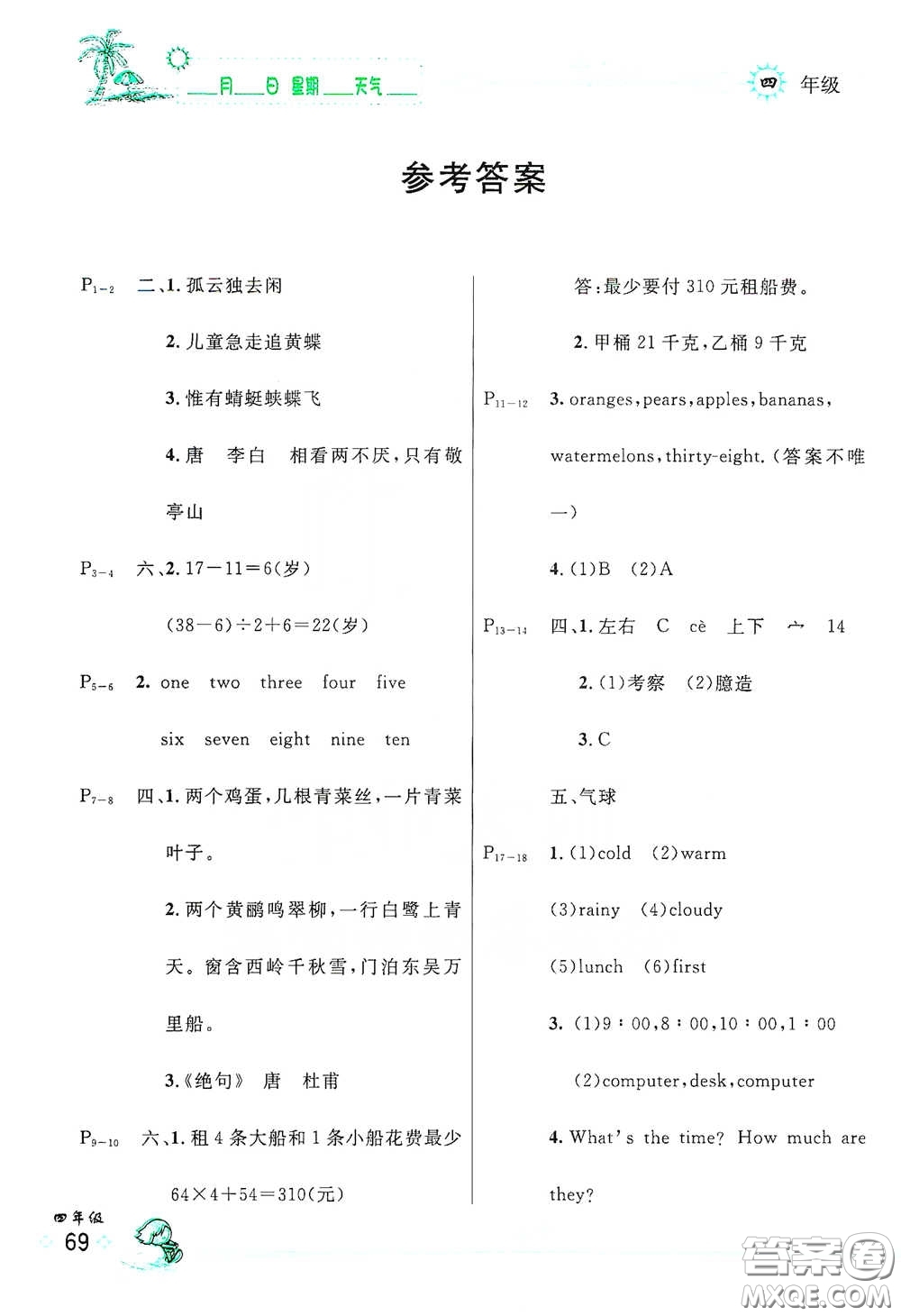 延邊人民出版社2020優(yōu)秀生快樂假期每一天全新暑假作業(yè)本四年級合訂本答案