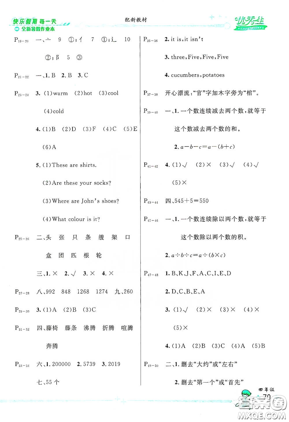 延邊人民出版社2020優(yōu)秀生快樂假期每一天全新暑假作業(yè)本四年級合訂本答案