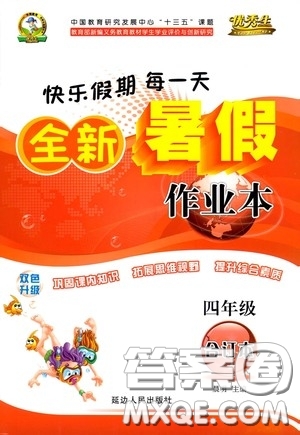 延邊人民出版社2020優(yōu)秀生快樂假期每一天全新暑假作業(yè)本四年級合訂本答案