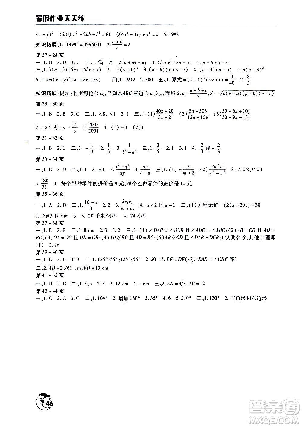 文心出版社2020年暑假作業(yè)天天練八年級數學人教版參考答案