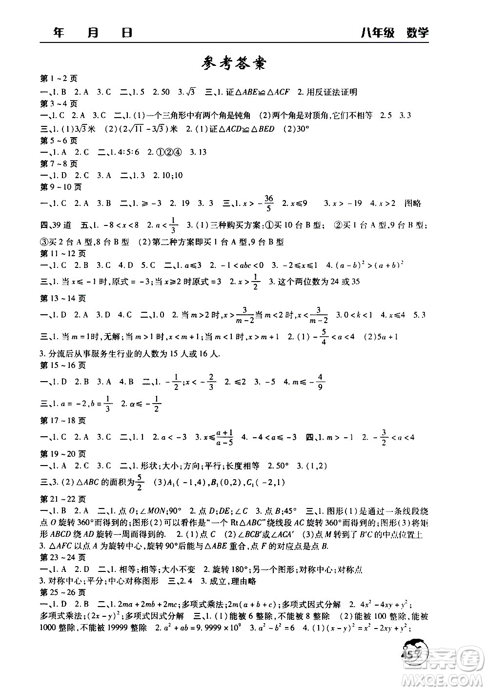 文心出版社2020年暑假作業(yè)天天練八年級數學人教版參考答案