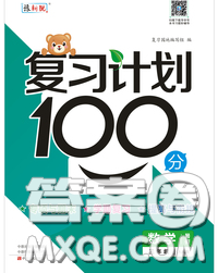 2020年復(fù)習計劃100分期末暑假銜接三年級數(shù)學人教版答案