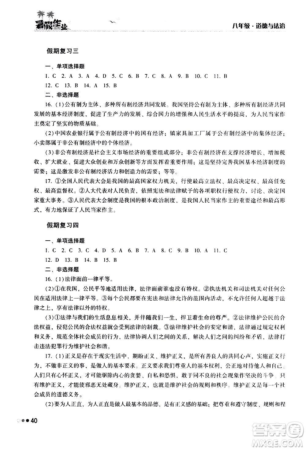 湖南教育出版社2020年暑假作業(yè)八年級道德與法治參考答案