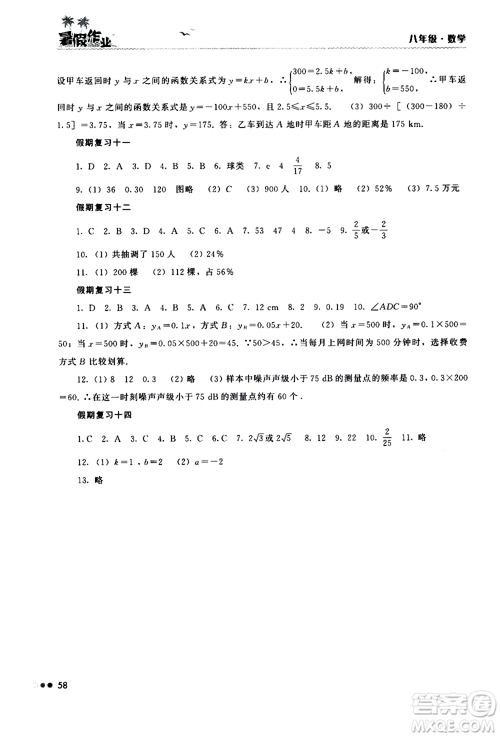 湖南教育出版社2020年暑假作業(yè)8年級(jí)數(shù)學(xué)參考答案