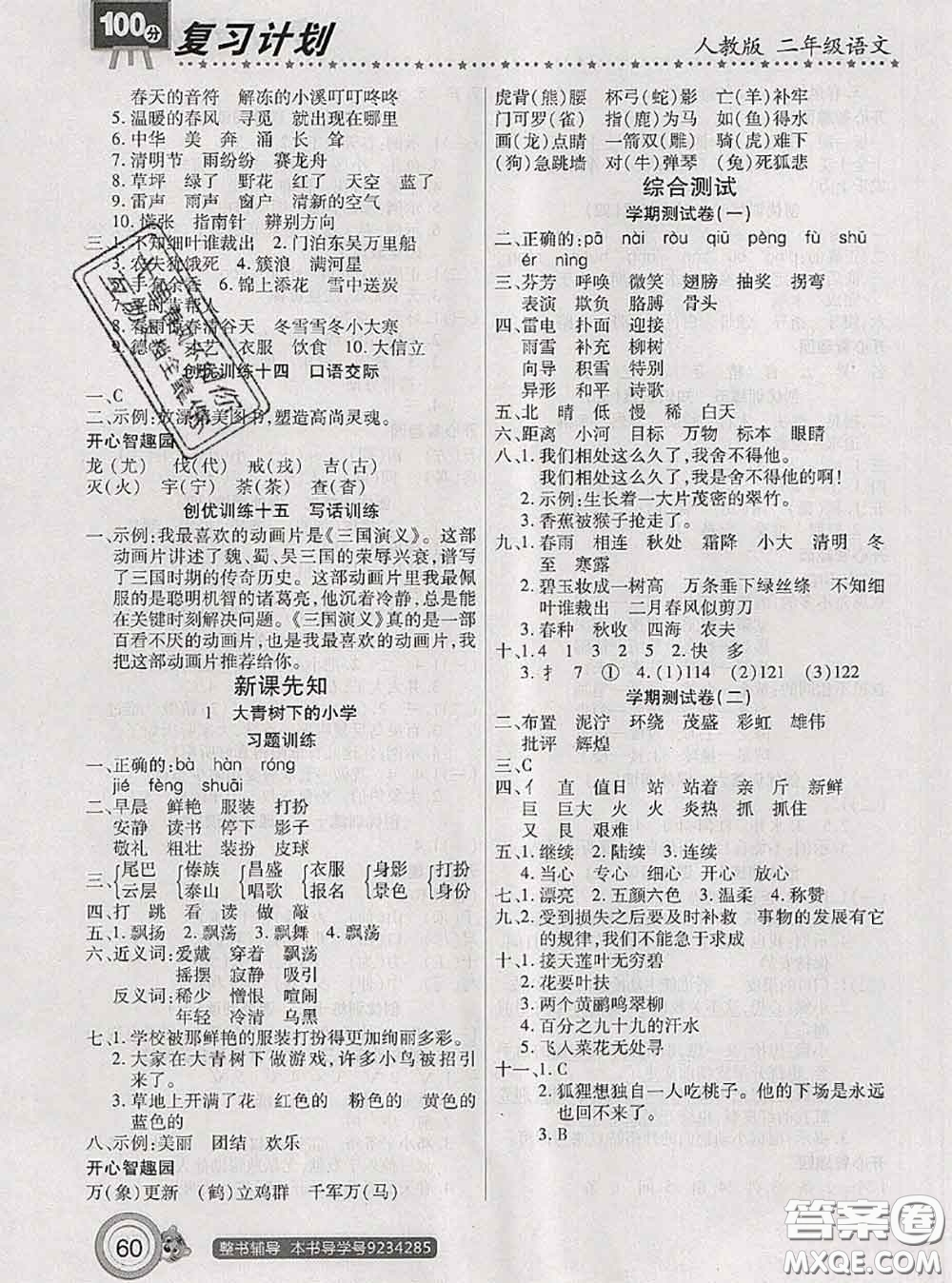 2020年復(fù)習(xí)計劃100分期末暑假銜接二年級語文人教版答案