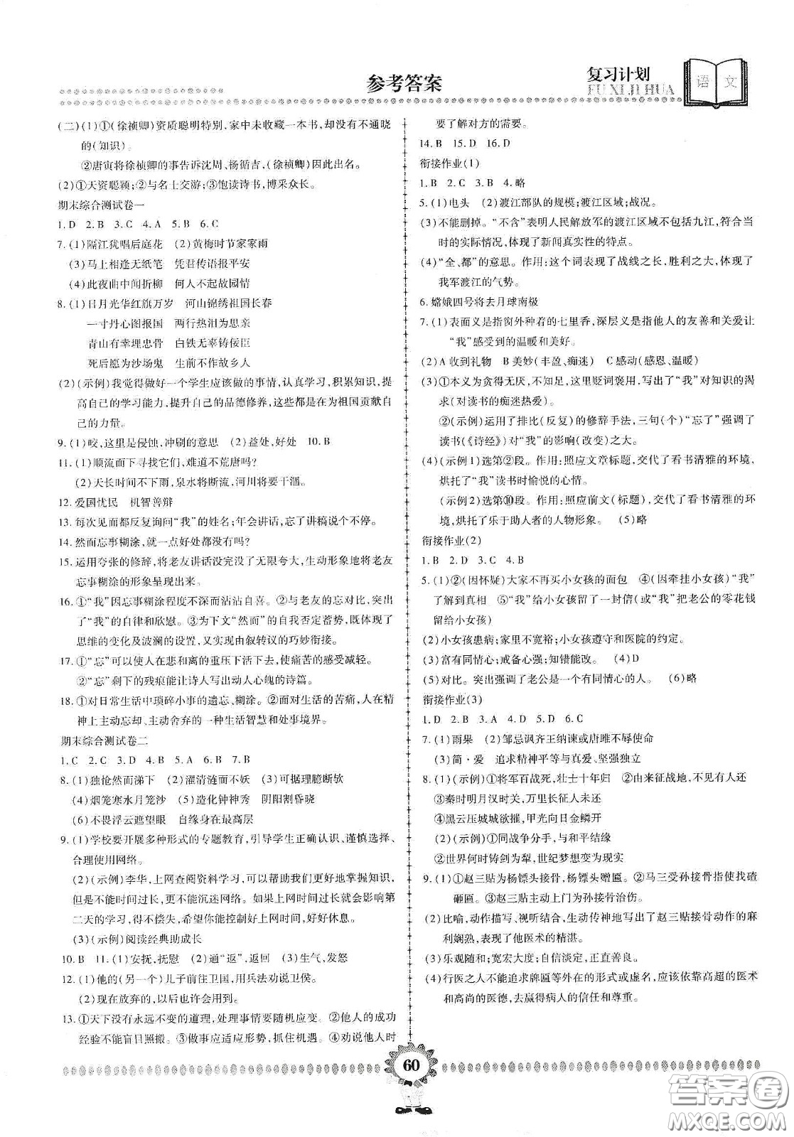 鄭州大學出版社2020金牌題庫快樂假期復習計劃暑假作業(yè)七年級語文答案