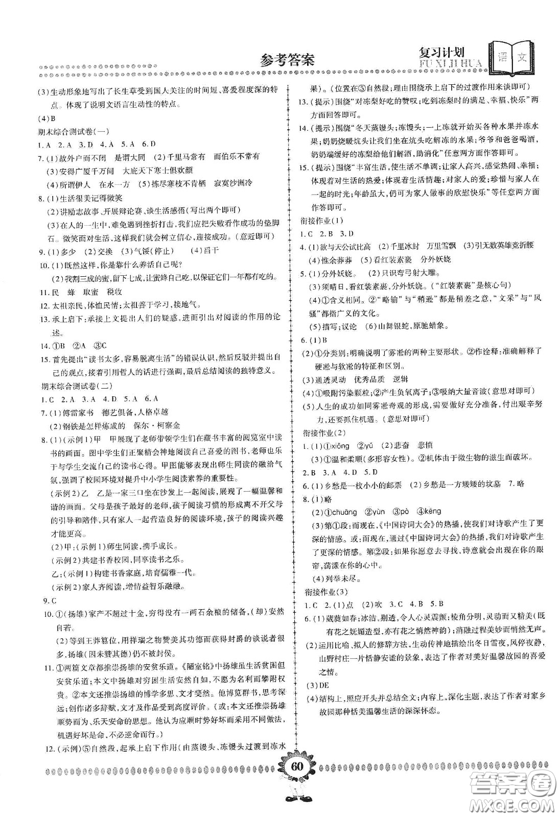 鄭州大學出版社2020金牌題庫快樂假期復習計劃暑假作業(yè)八年級語文答案