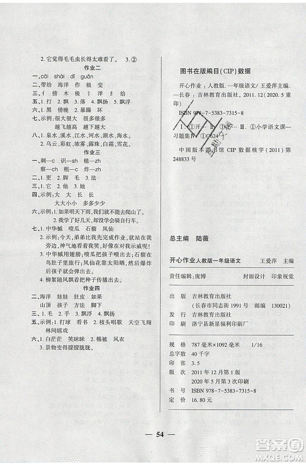 金峰教育2020年開心作業(yè)暑假作業(yè)一年級(jí)語(yǔ)文RJ人教版參考答案