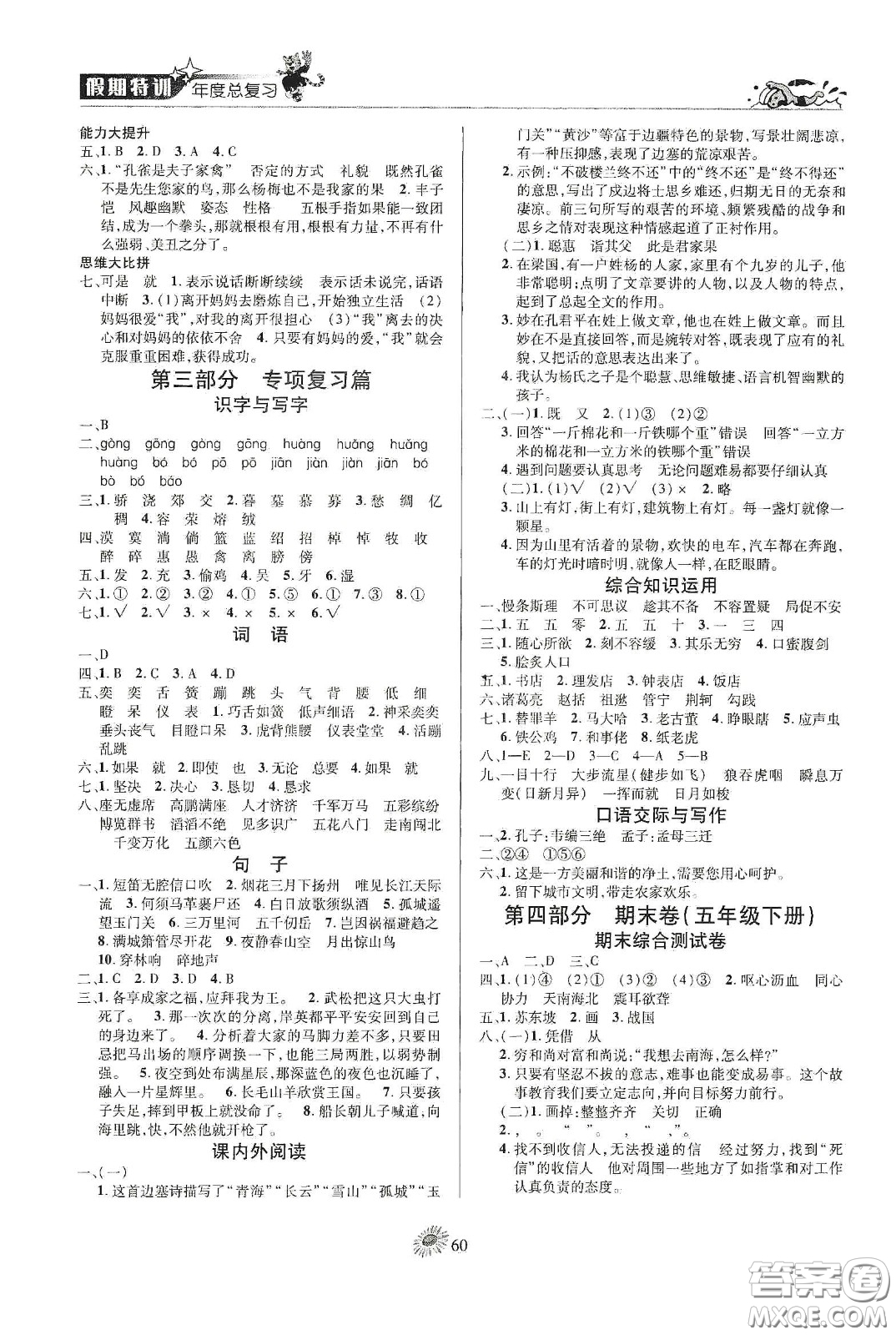 精彩課堂系列2020假期特訓(xùn)年度總復(fù)習(xí)五年級(jí)語(yǔ)文答案