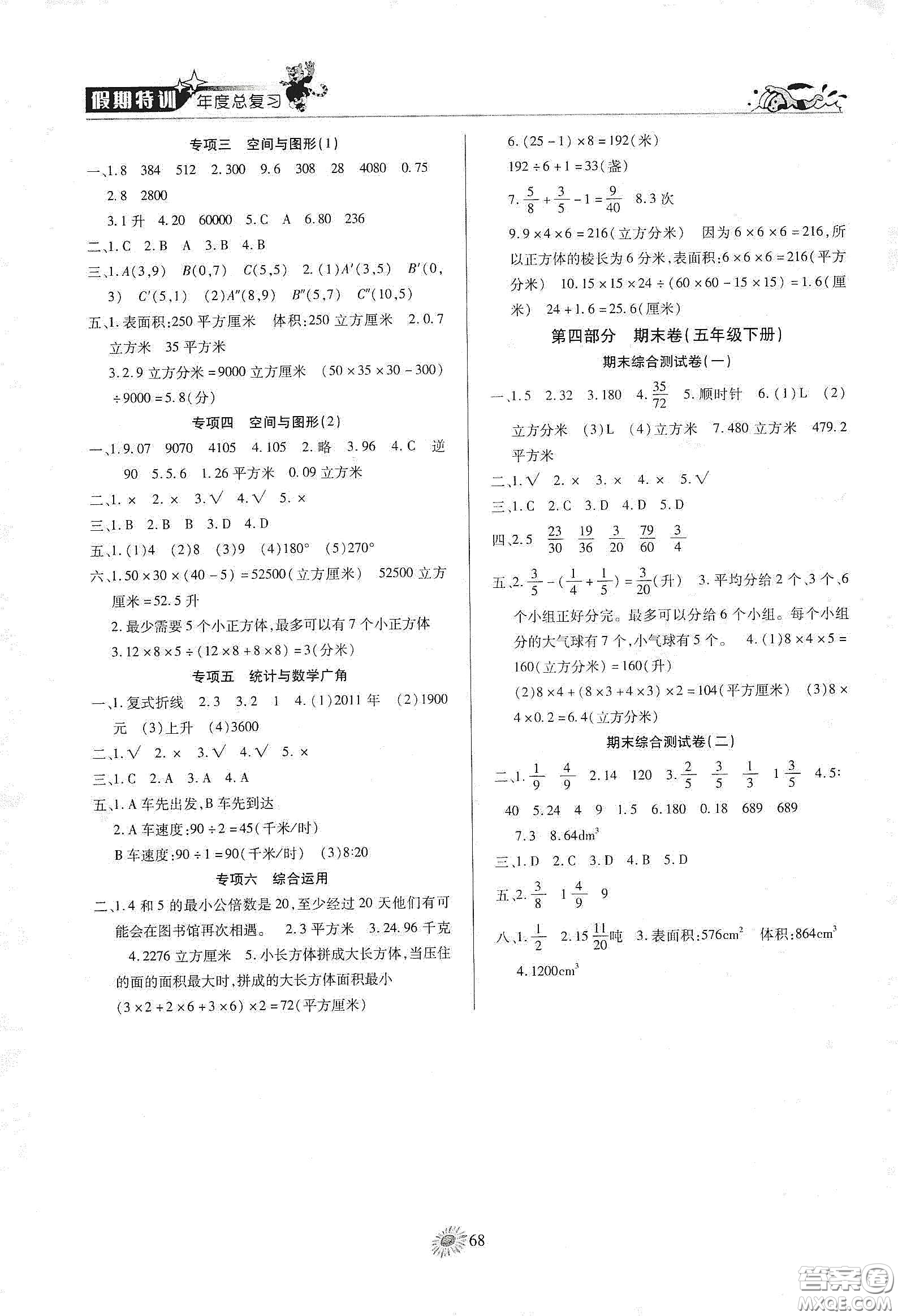 精彩課堂系列2020假期特訓(xùn)年度總復(fù)習(xí)五年級(jí)數(shù)學(xué)答案