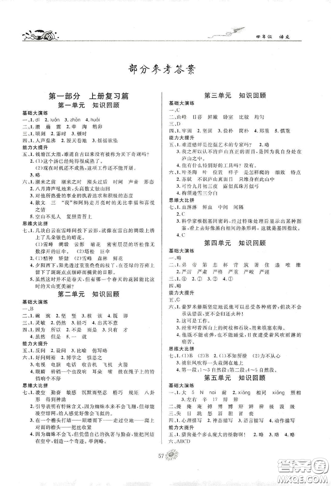 精彩課堂系列2020假期特訓(xùn)年度總復(fù)習(xí)四年級(jí)語(yǔ)文答案