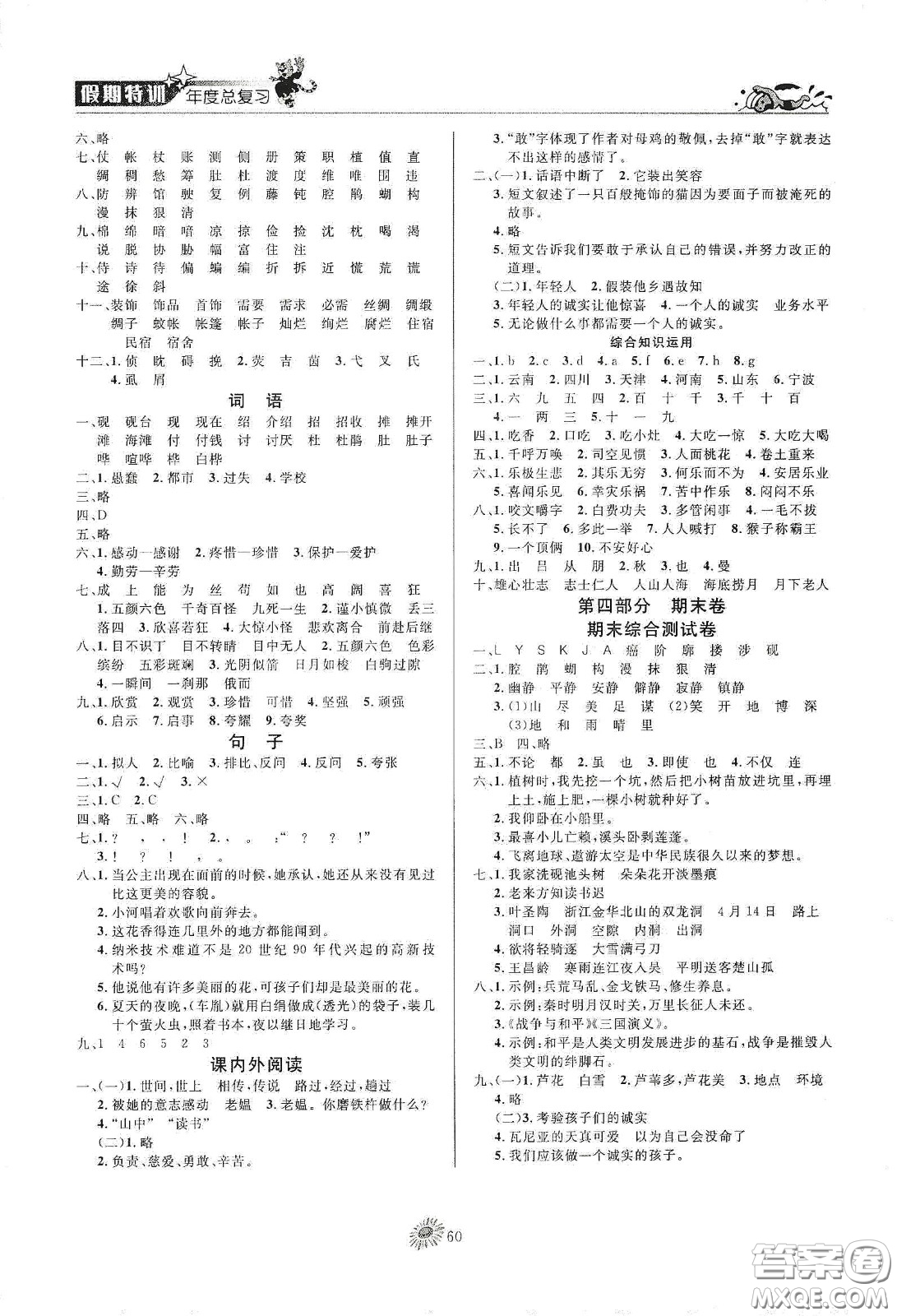 精彩課堂系列2020假期特訓(xùn)年度總復(fù)習(xí)四年級(jí)語(yǔ)文答案