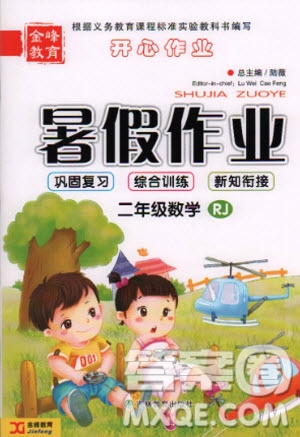 金峰教育2020年開心作業(yè)暑假作業(yè)二年級數(shù)學(xué)人教版參考答案