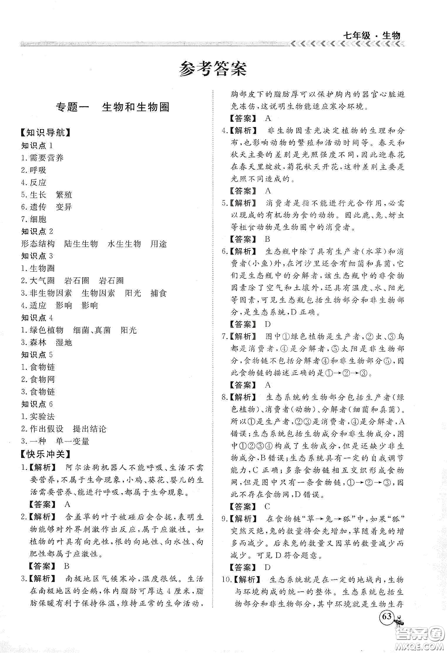 南方出版社2020假期沖冠學(xué)期系統(tǒng)復(fù)習(xí)預(yù)習(xí)銜接七年級生物答案