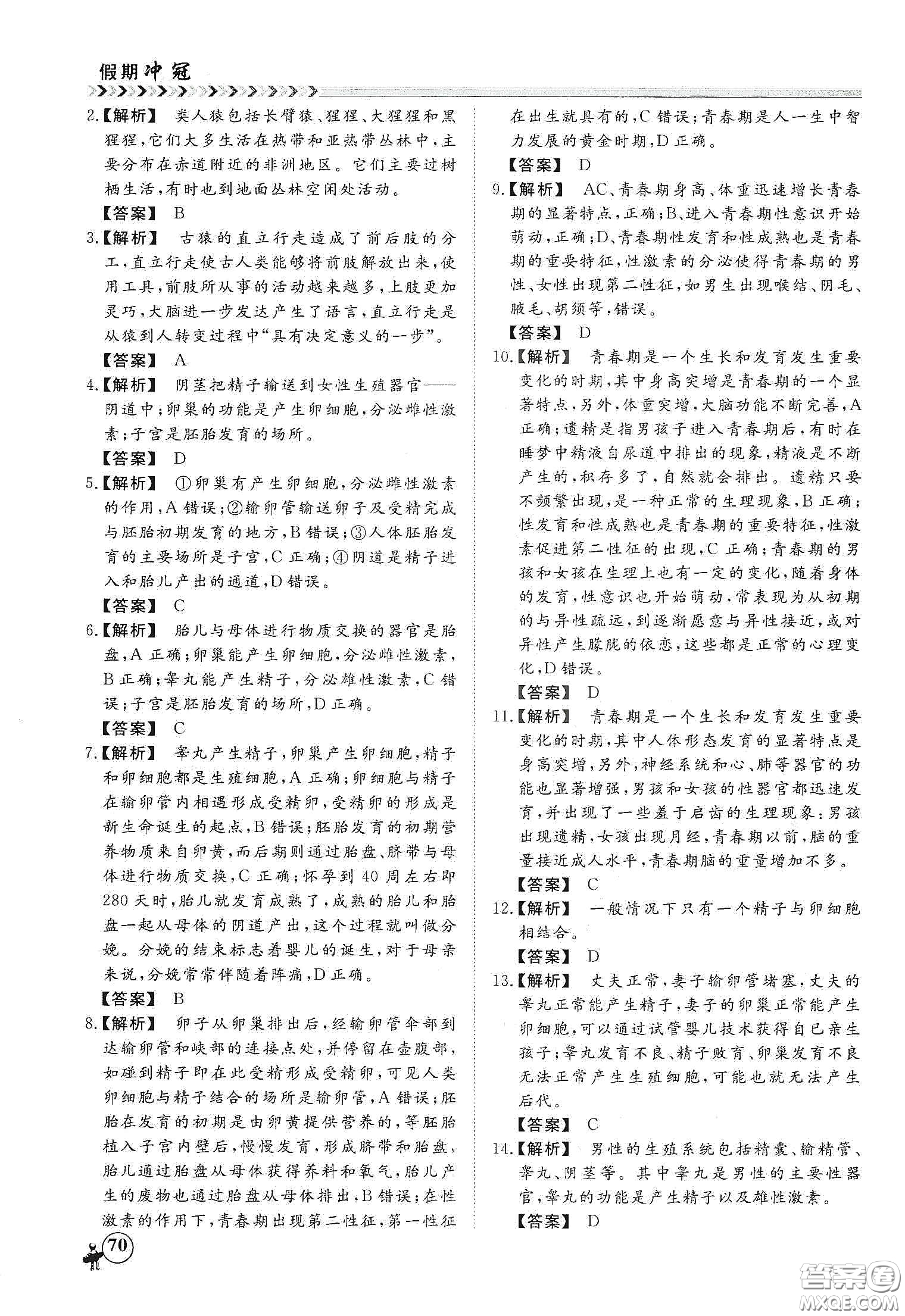 南方出版社2020假期沖冠學(xué)期系統(tǒng)復(fù)習(xí)預(yù)習(xí)銜接七年級生物答案