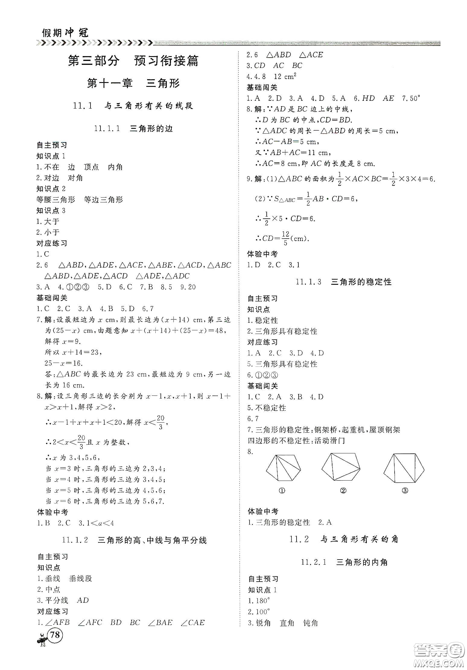 南方出版社2020假期沖冠學(xué)期系統(tǒng)復(fù)習(xí)預(yù)習(xí)銜接七年級數(shù)學(xué)答案