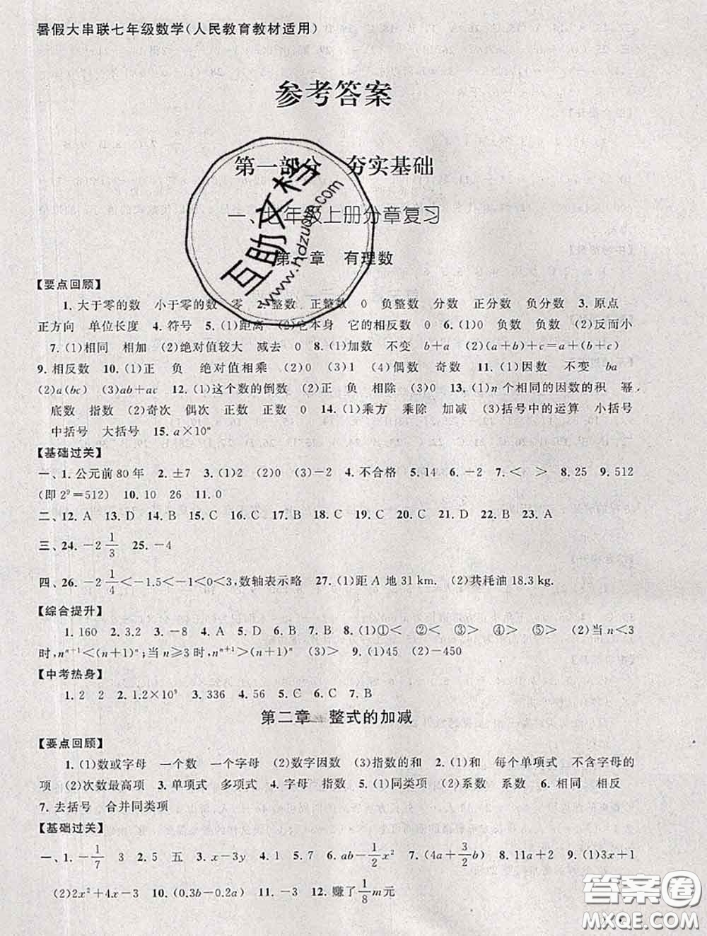 安徽人民出版社2020年暑假大串聯(lián)七年級(jí)數(shù)學(xué)人教版答案