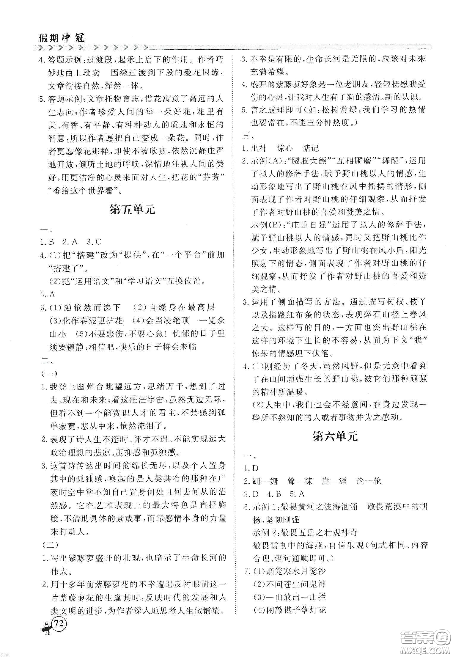 南方出版社2020假期沖冠學期系統復習預習銜接七年級語文答案