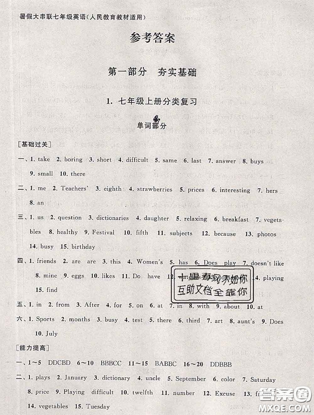 安徽人民出版社2020年暑假大串聯(lián)七年級(jí)英語(yǔ)人教版答案