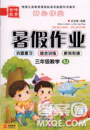 金峰教育2020年開心作業(yè)暑假作業(yè)三年級(jí)數(shù)學(xué)蘇教版參考答案