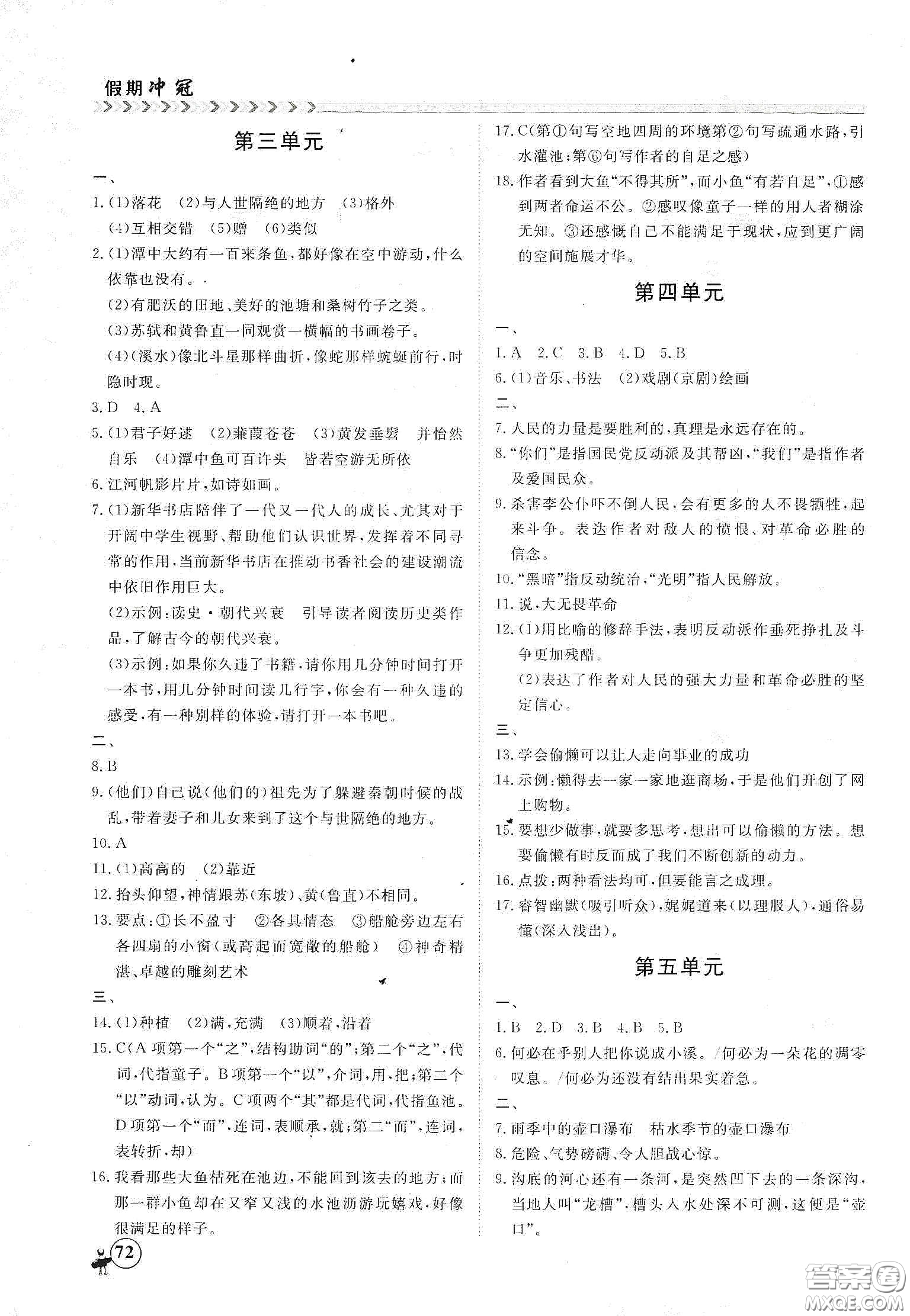 南方出版社2020假期沖冠學(xué)期系統(tǒng)復(fù)習(xí)預(yù)習(xí)銜接八年級(jí)語(yǔ)文答案