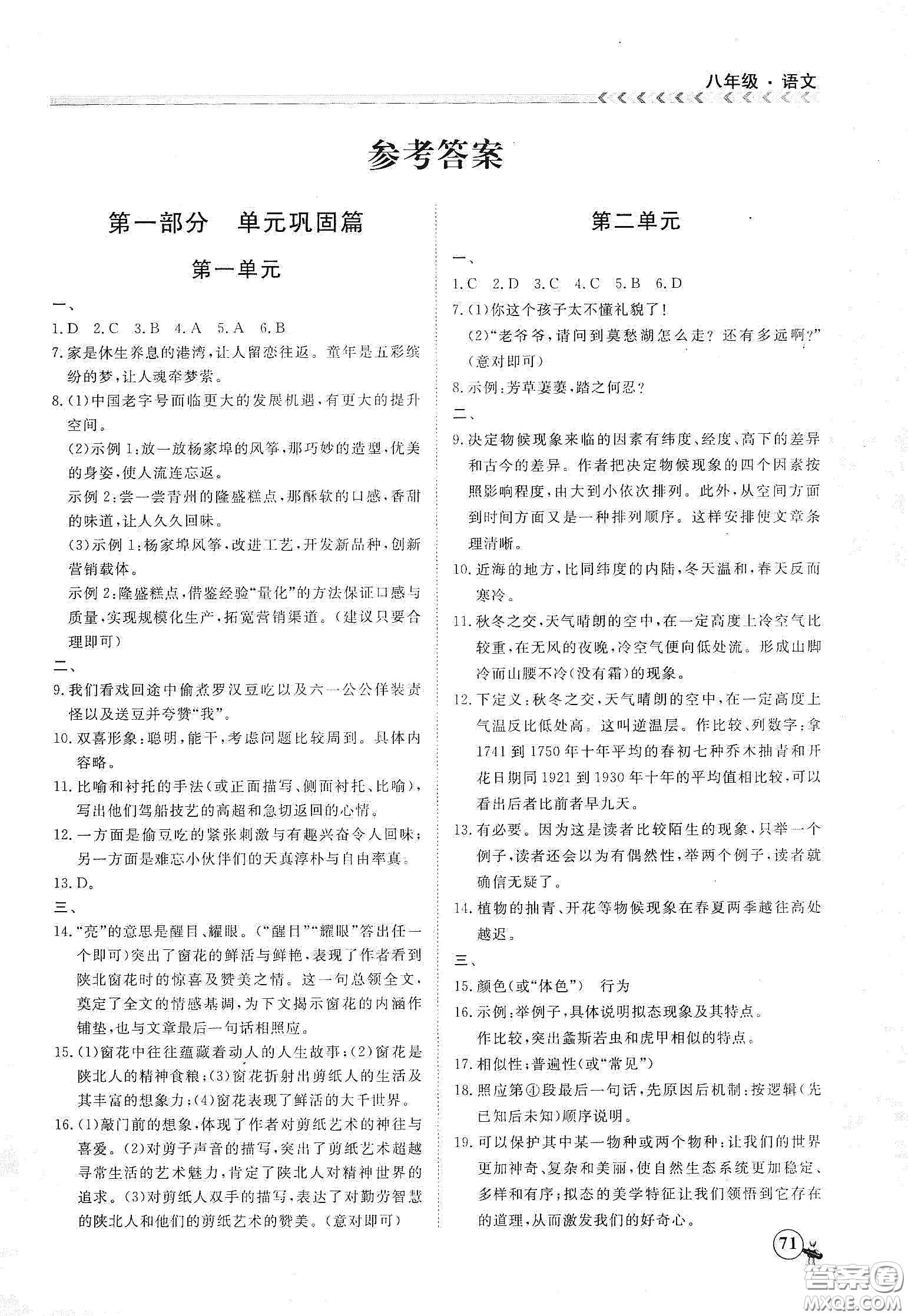 南方出版社2020假期沖冠學(xué)期系統(tǒng)復(fù)習(xí)預(yù)習(xí)銜接八年級(jí)語(yǔ)文答案