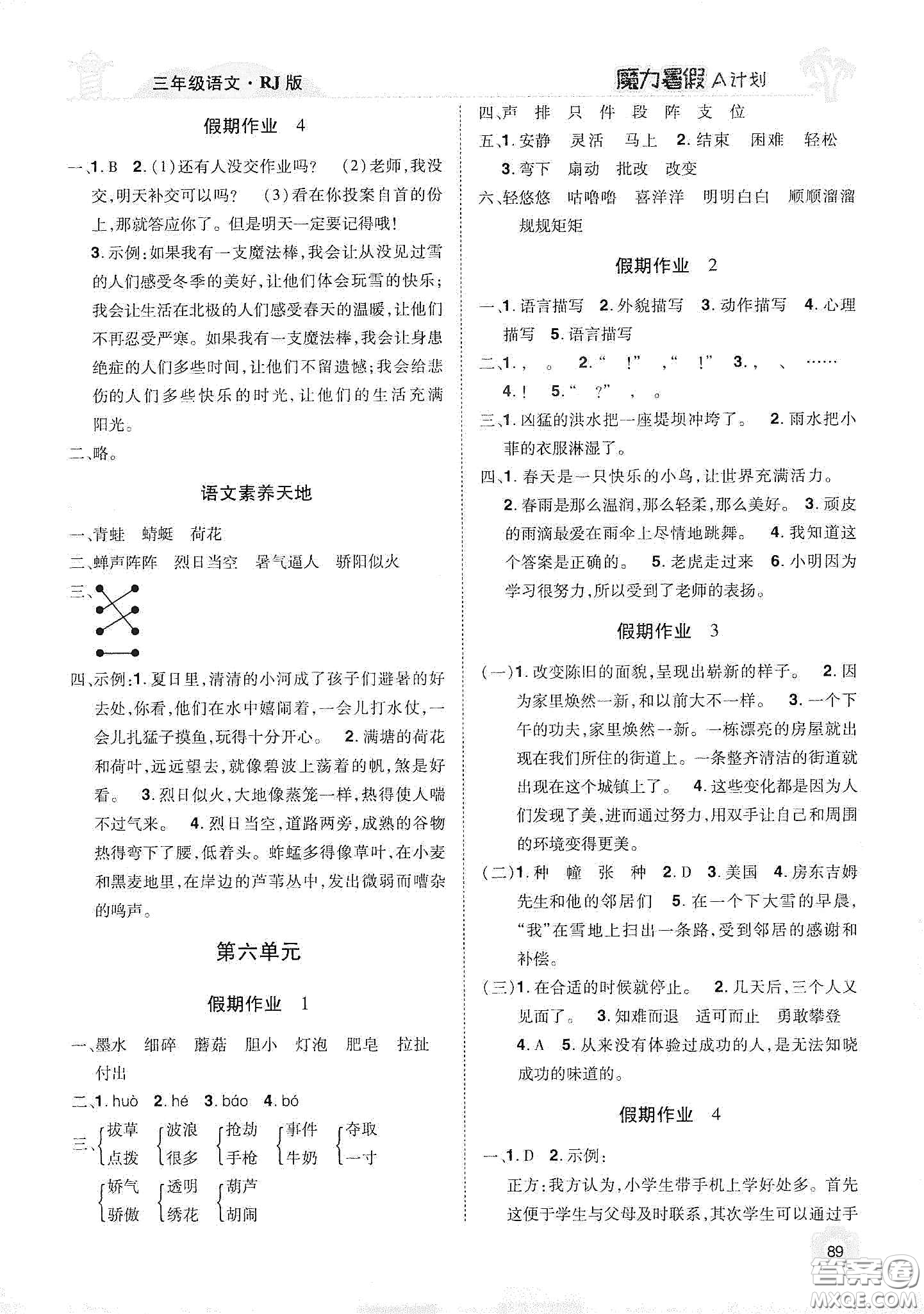 宇恒文化2020魔力暑假A計(jì)劃三年級(jí)語(yǔ)文人教版答案