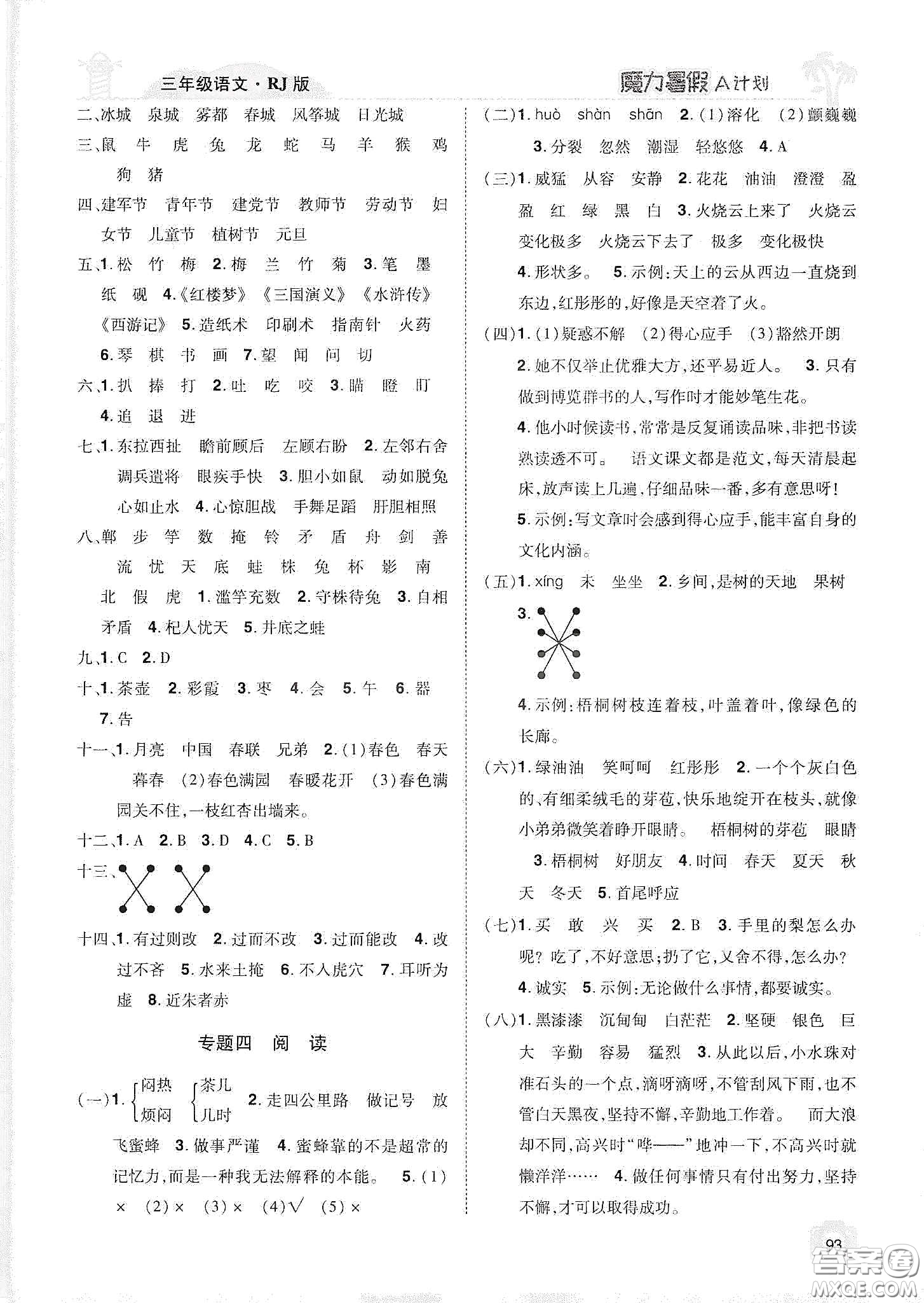 宇恒文化2020魔力暑假A計(jì)劃三年級(jí)語(yǔ)文人教版答案