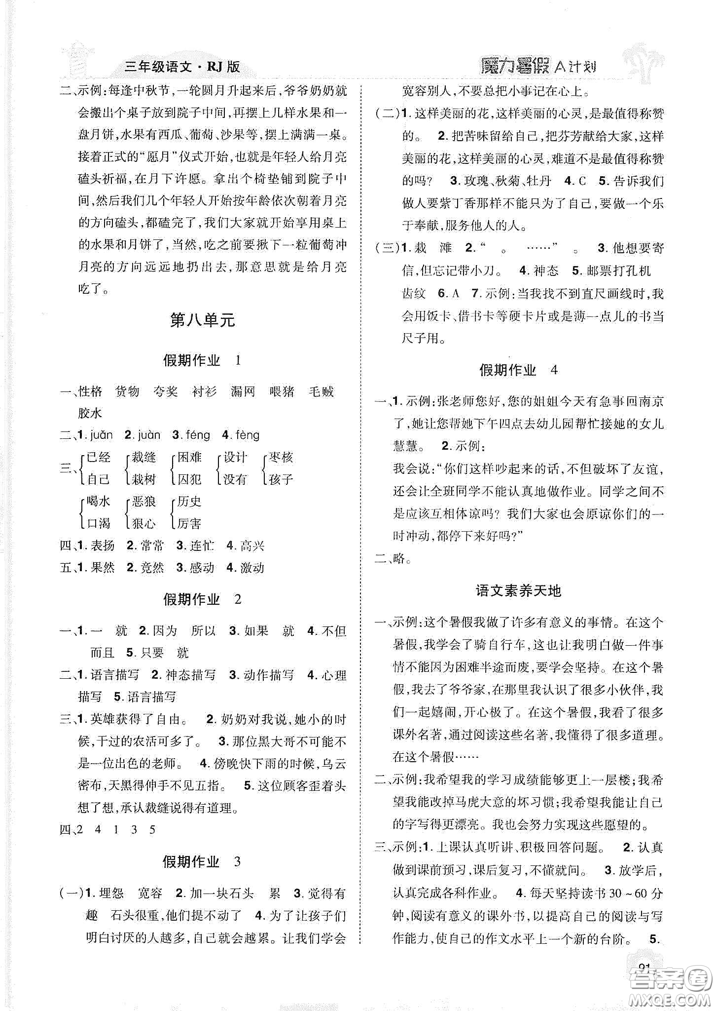 宇恒文化2020魔力暑假A計(jì)劃三年級(jí)語(yǔ)文人教版答案