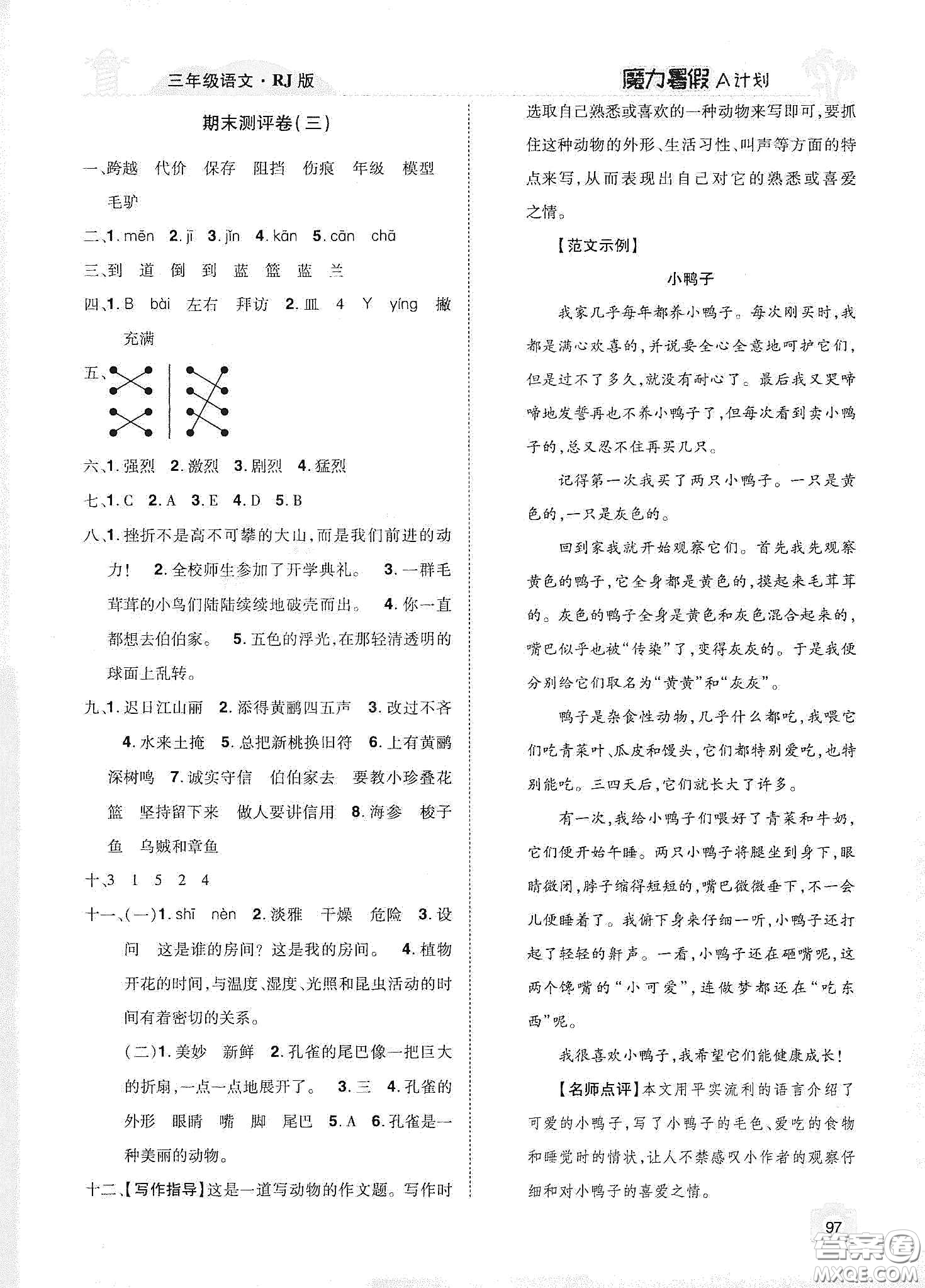 宇恒文化2020魔力暑假A計(jì)劃三年級(jí)語(yǔ)文人教版答案