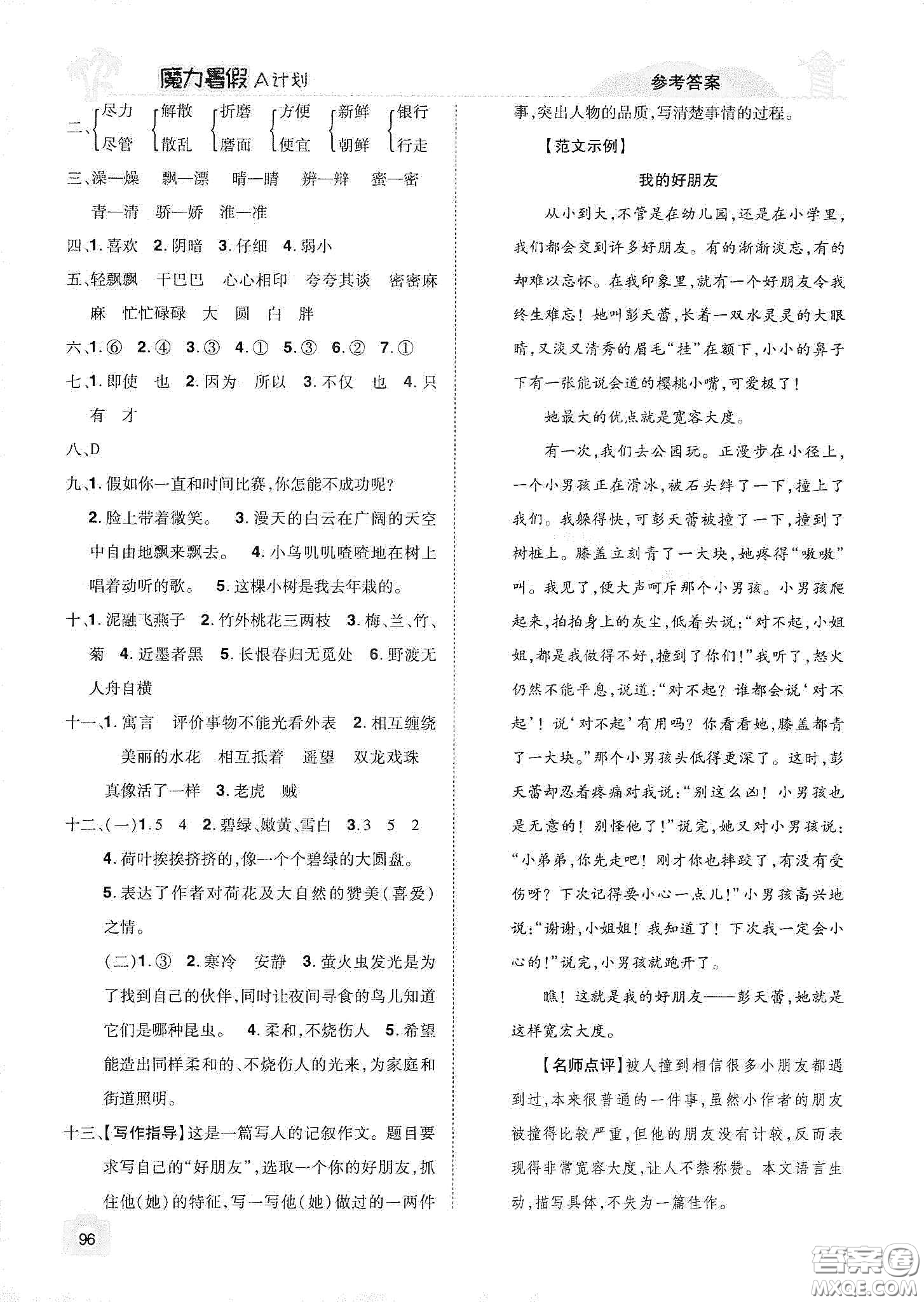 宇恒文化2020魔力暑假A計(jì)劃三年級(jí)語(yǔ)文人教版答案