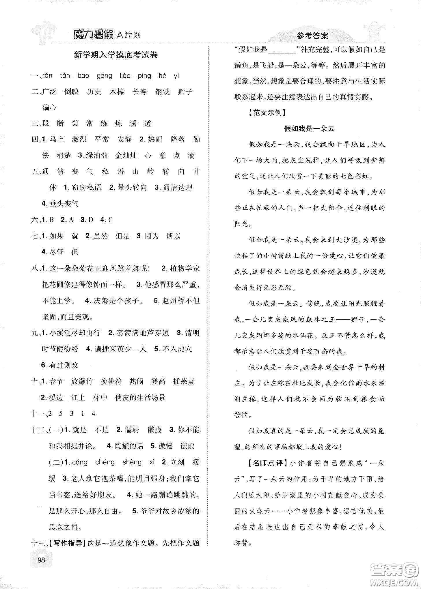 宇恒文化2020魔力暑假A計(jì)劃三年級(jí)語(yǔ)文人教版答案