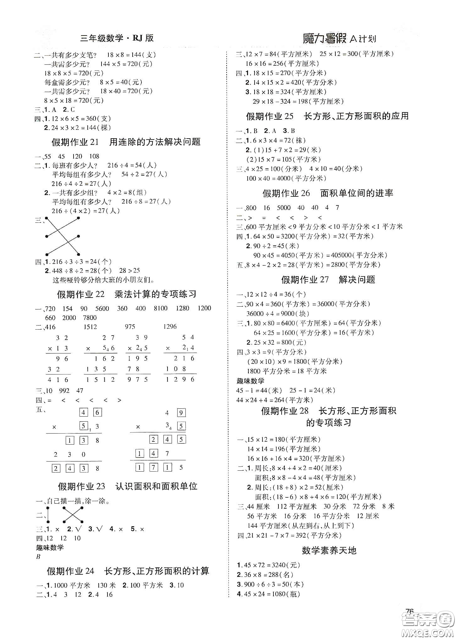 宇恒文化2020魔力暑假A計(jì)劃三年級數(shù)學(xué)人教版答案