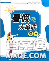 安徽人民出版社2020年暑假大串聯(lián)八年級(jí)語文人教版答案