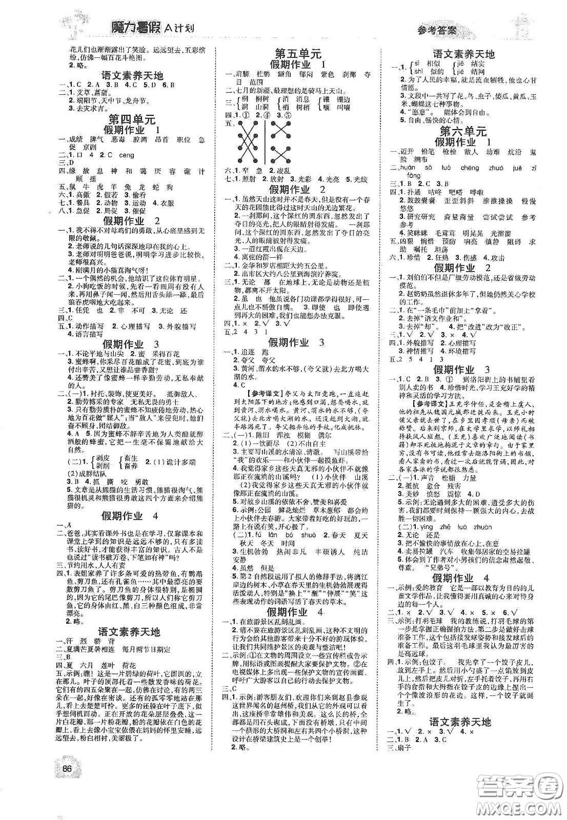 宇恒文化2020魔力暑假A計(jì)劃四年級(jí)語文人教版答案