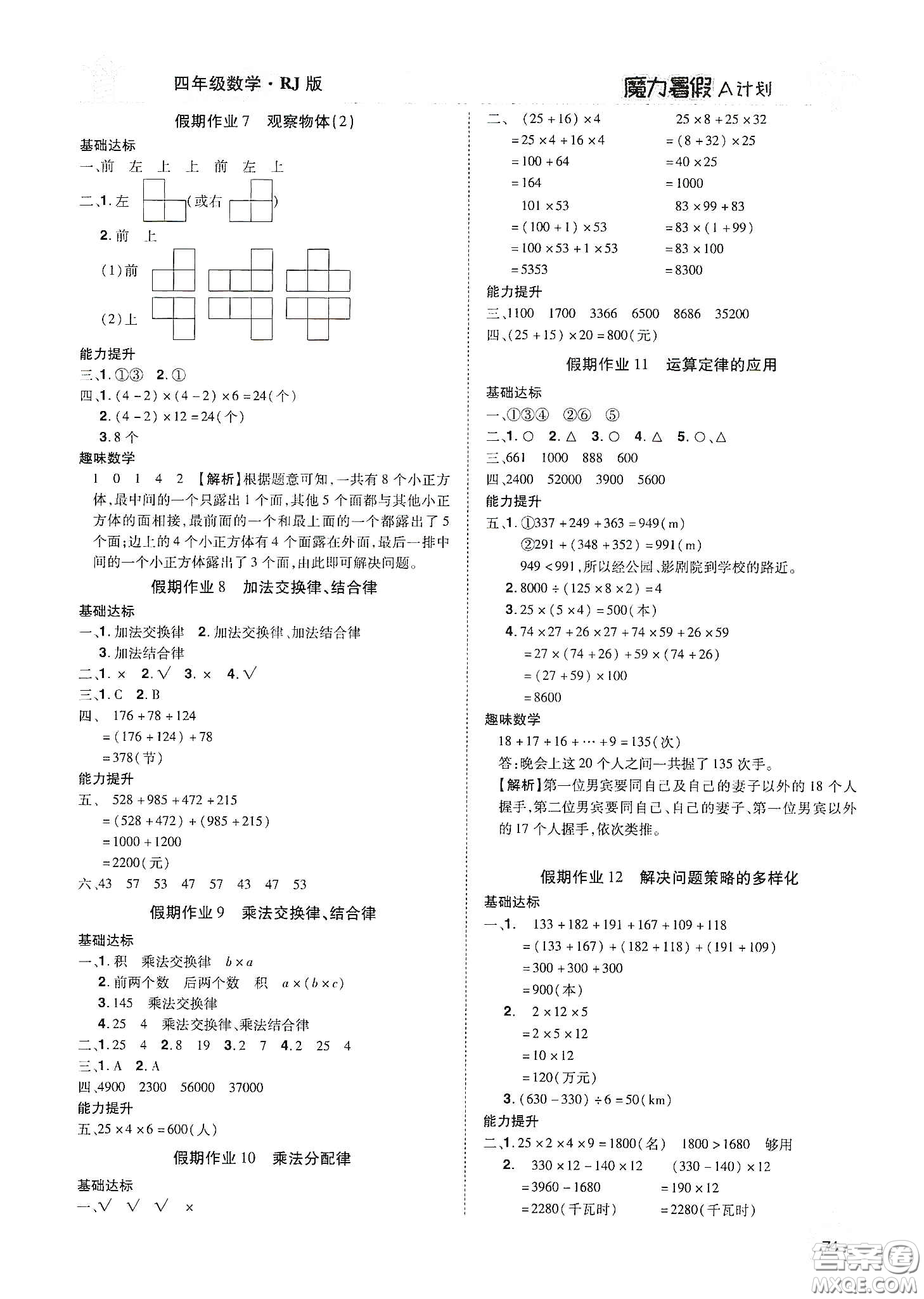 宇恒文化2020魔力暑假A計(jì)劃四年級(jí)數(shù)學(xué)人教版答案