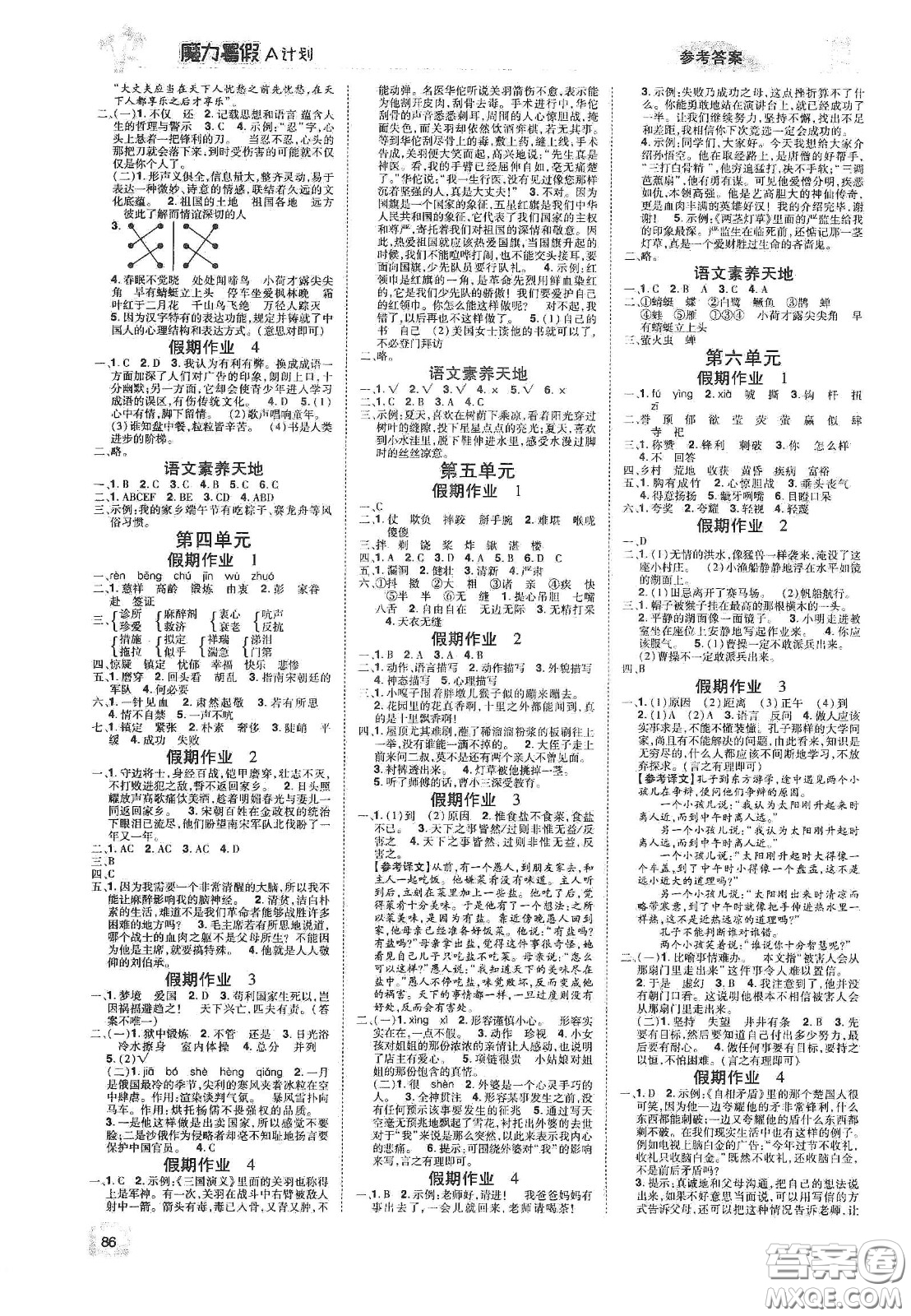 宇恒文化2020魔力暑假A計(jì)劃五年級(jí)語文人教版答案