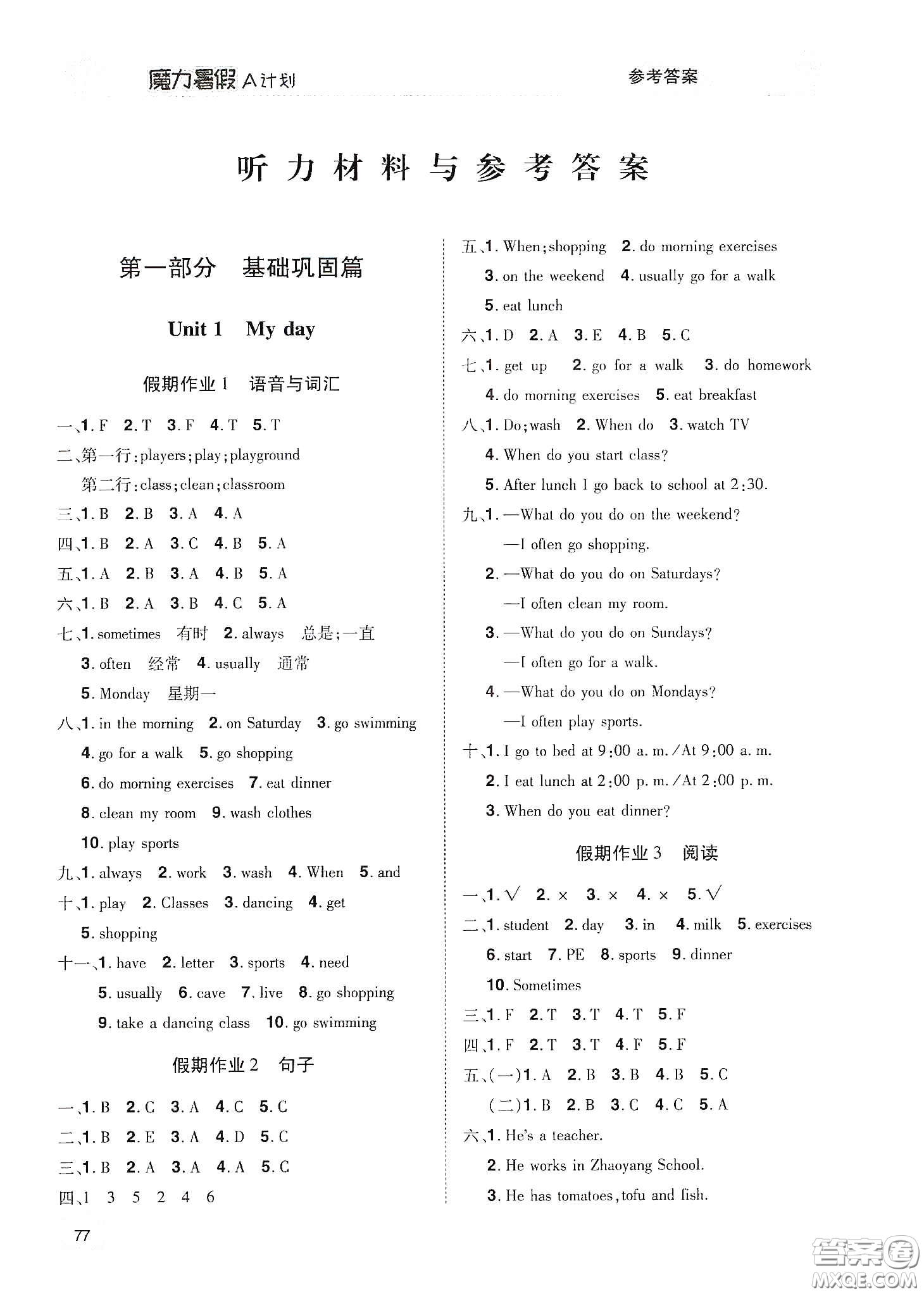 宇恒文化2020魔力暑假A計(jì)劃五年級(jí)英語(yǔ)人教版答案