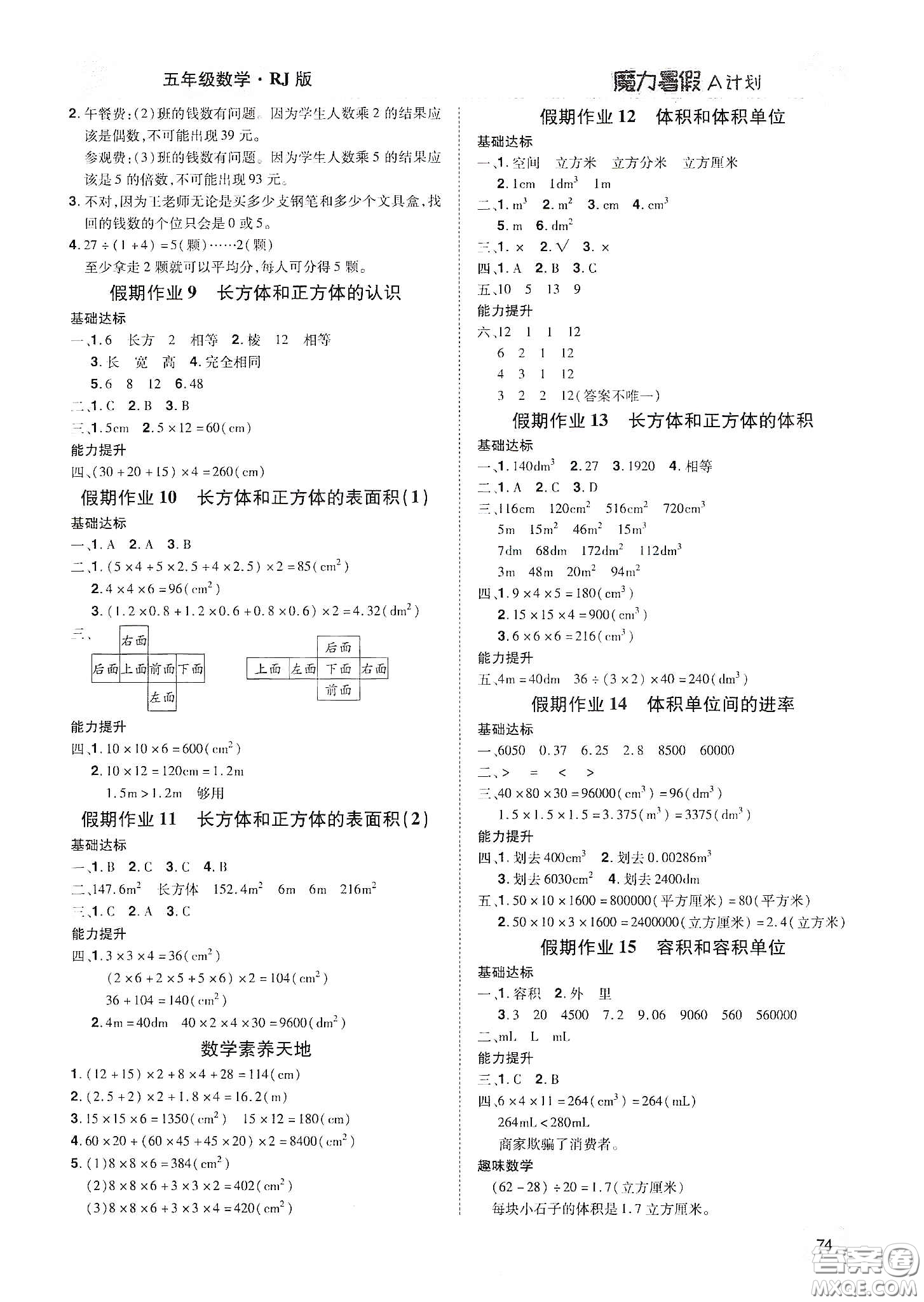 宇恒文化2020魔力暑假A計(jì)劃五年級(jí)數(shù)學(xué)人教版答案